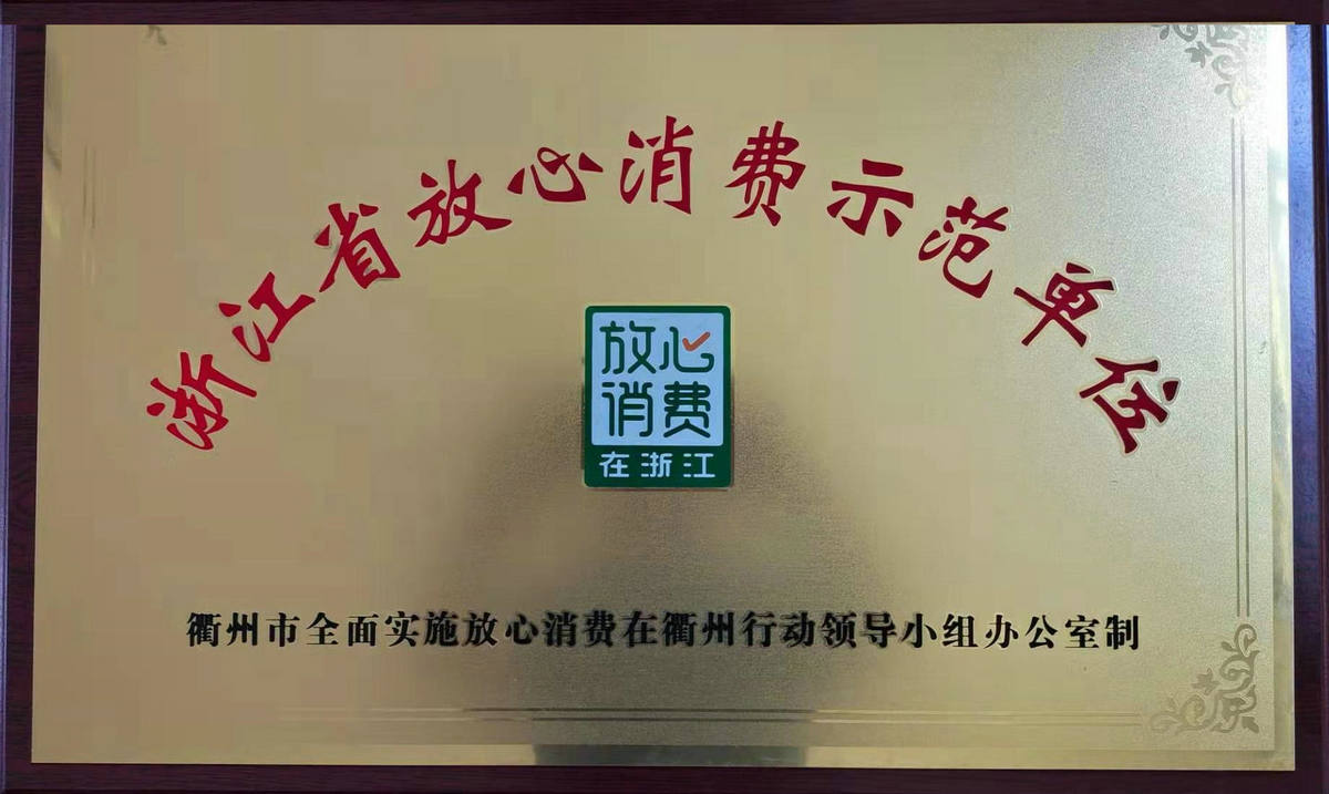 浙江省放心消費(fèi)示范單位