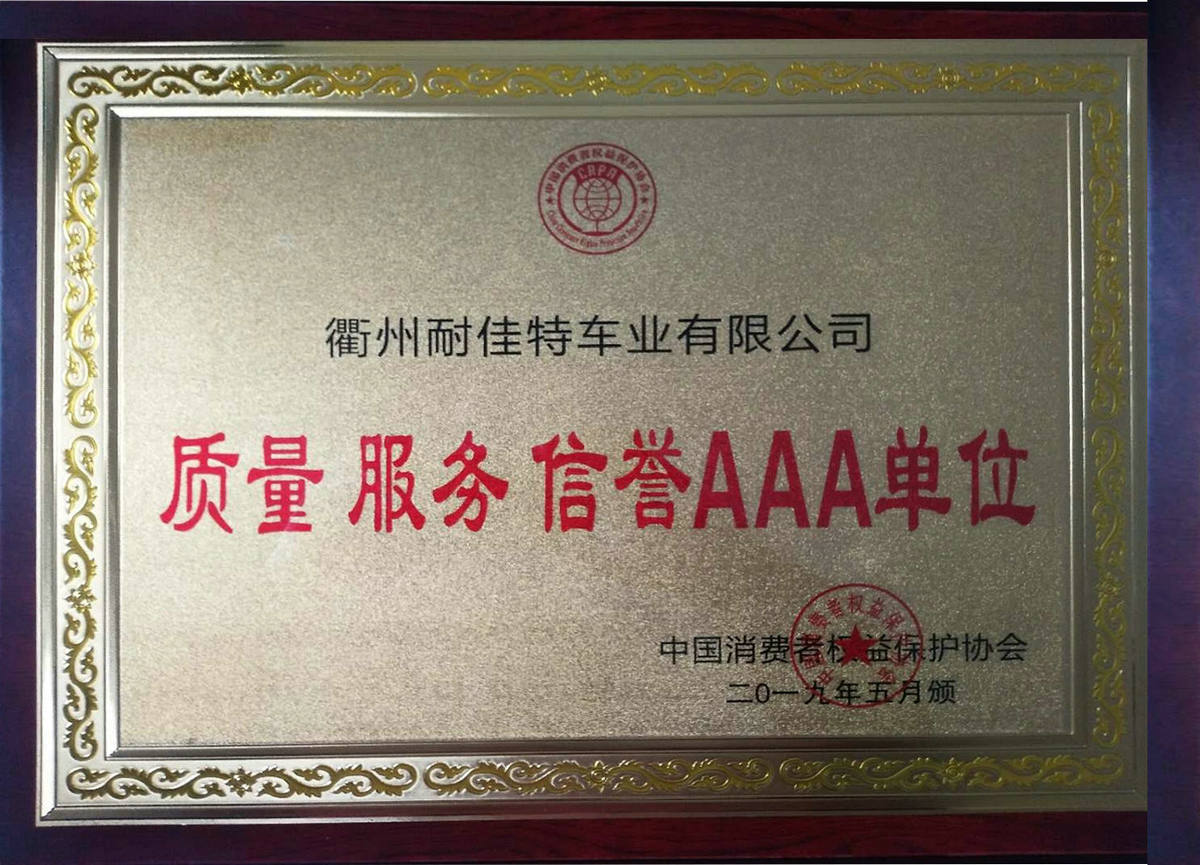 質(zhì)量服務(wù)信譽(yù)AAA單位