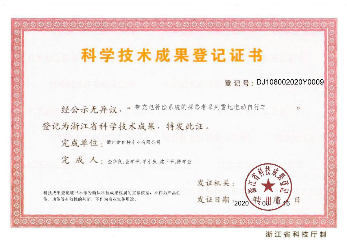 成果登記證書-帶充電補(bǔ)償系統(tǒng)的探路者系列雪地電動(dòng)自行車