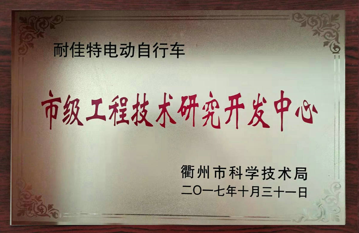 衢州市技術(shù)研發(fā)中心