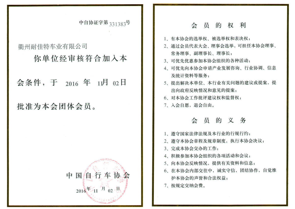中國(guó)自行車協(xié)會(huì)會(huì)員證明文件