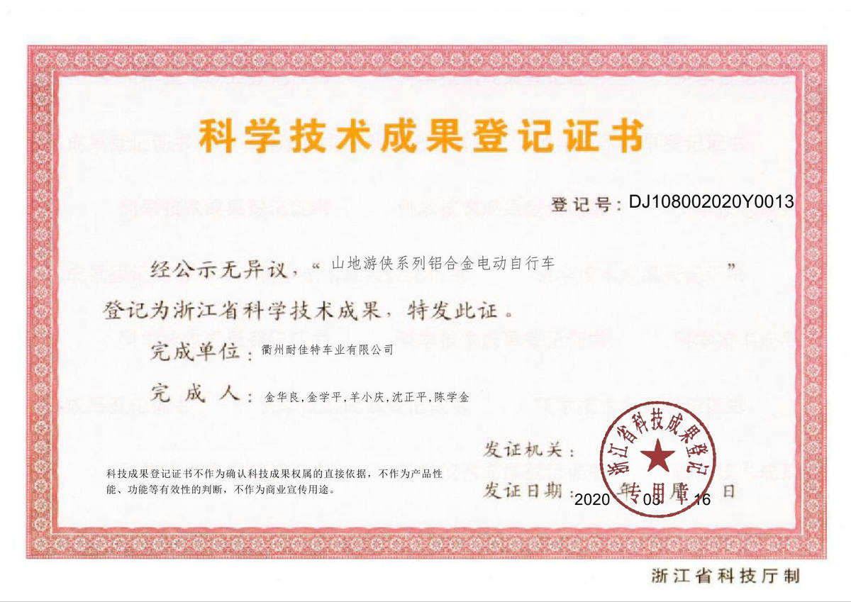 成果登記證書-山地游俠系列鋁合金電動(dòng)自行車