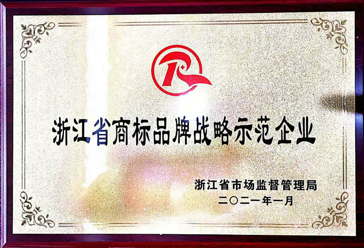 浙江省商標(biāo)品牌戰(zhàn)略示范企業(yè)