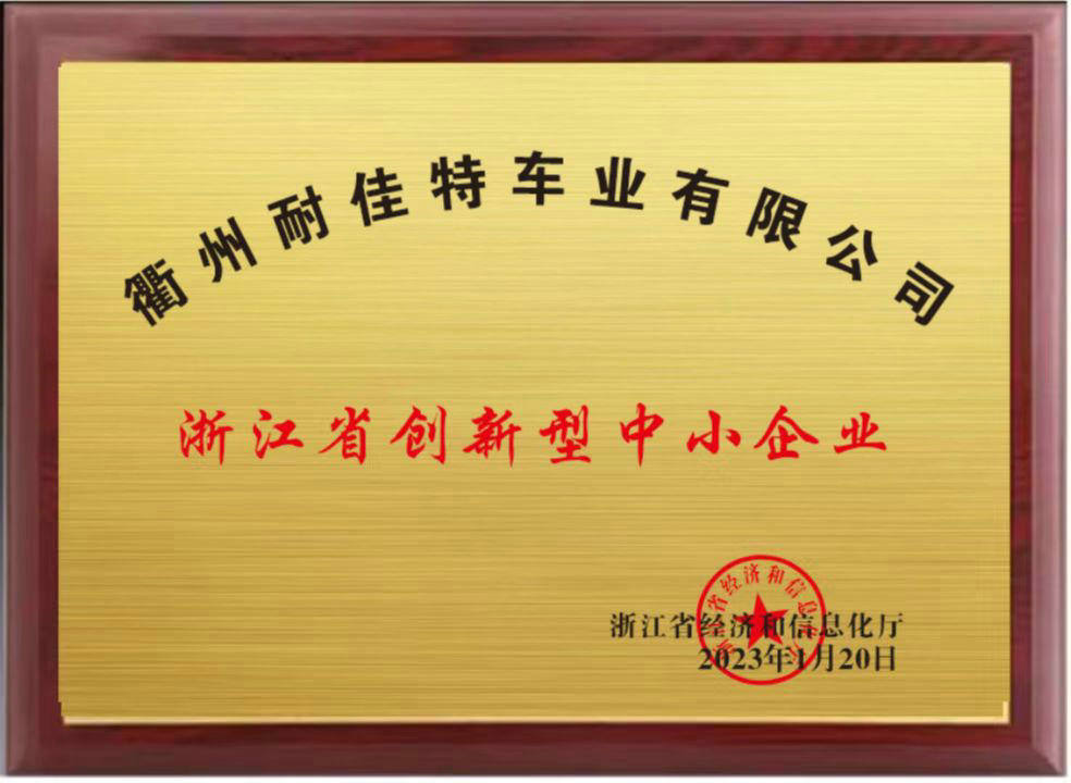 浙江省創(chuàng)新型中小企業(yè)（車業(yè)）
