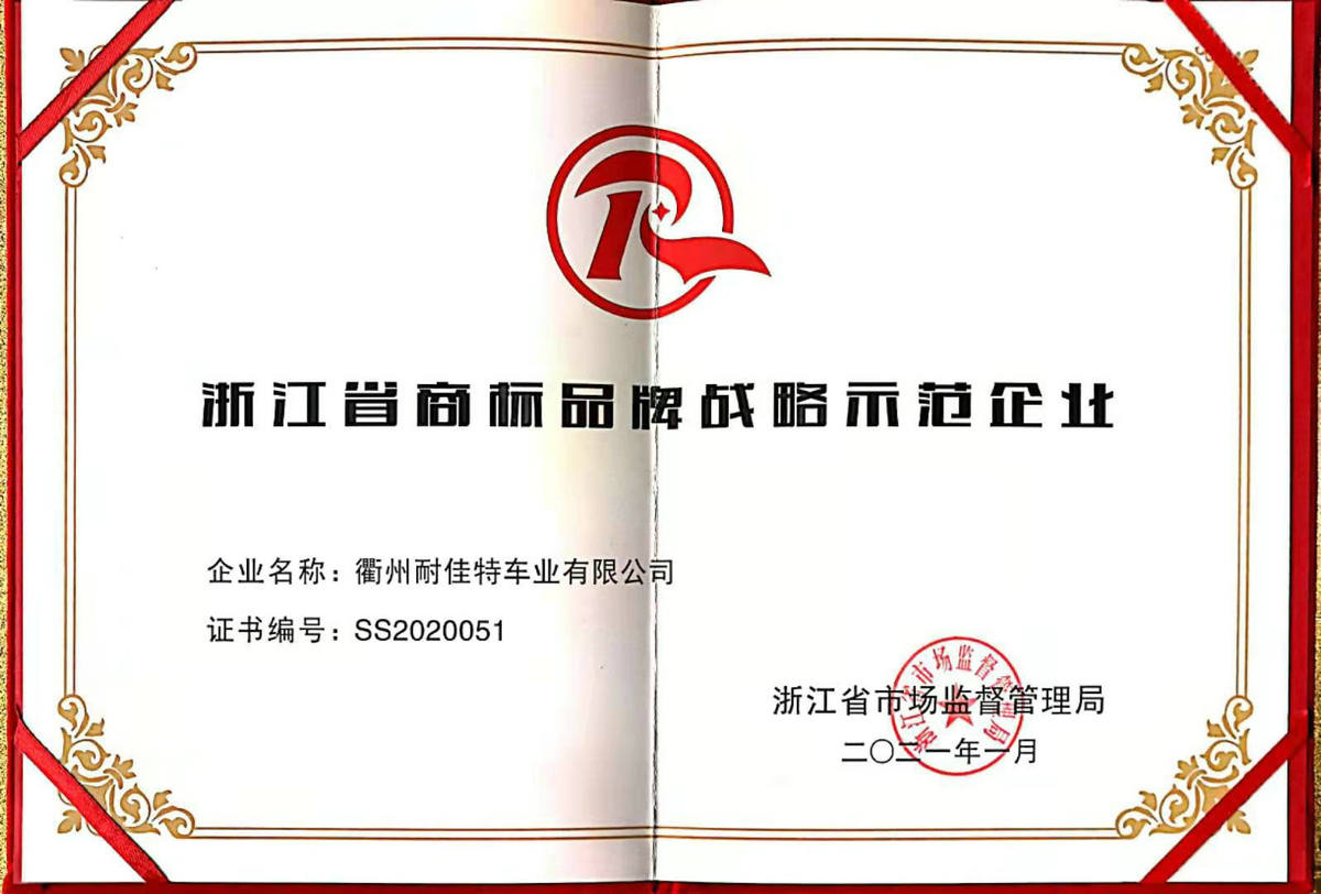 浙江省商標(biāo)品牌戰(zhàn)略示范企業(yè).