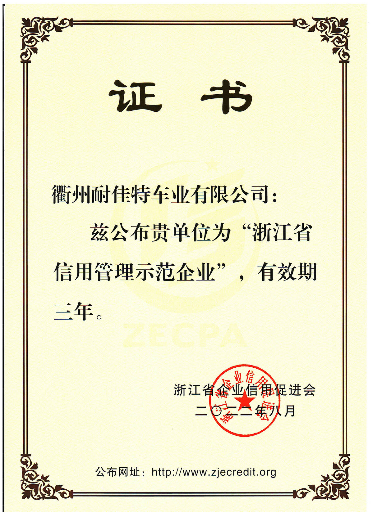 浙江省信用管理示范企業(yè)