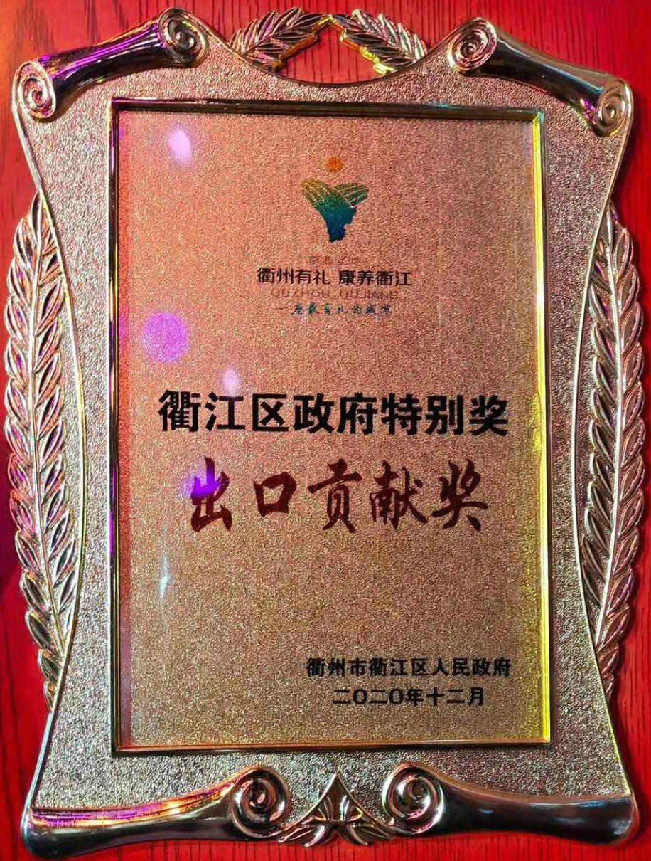 20年出口貢獻(xiàn)獎(jiǎng)