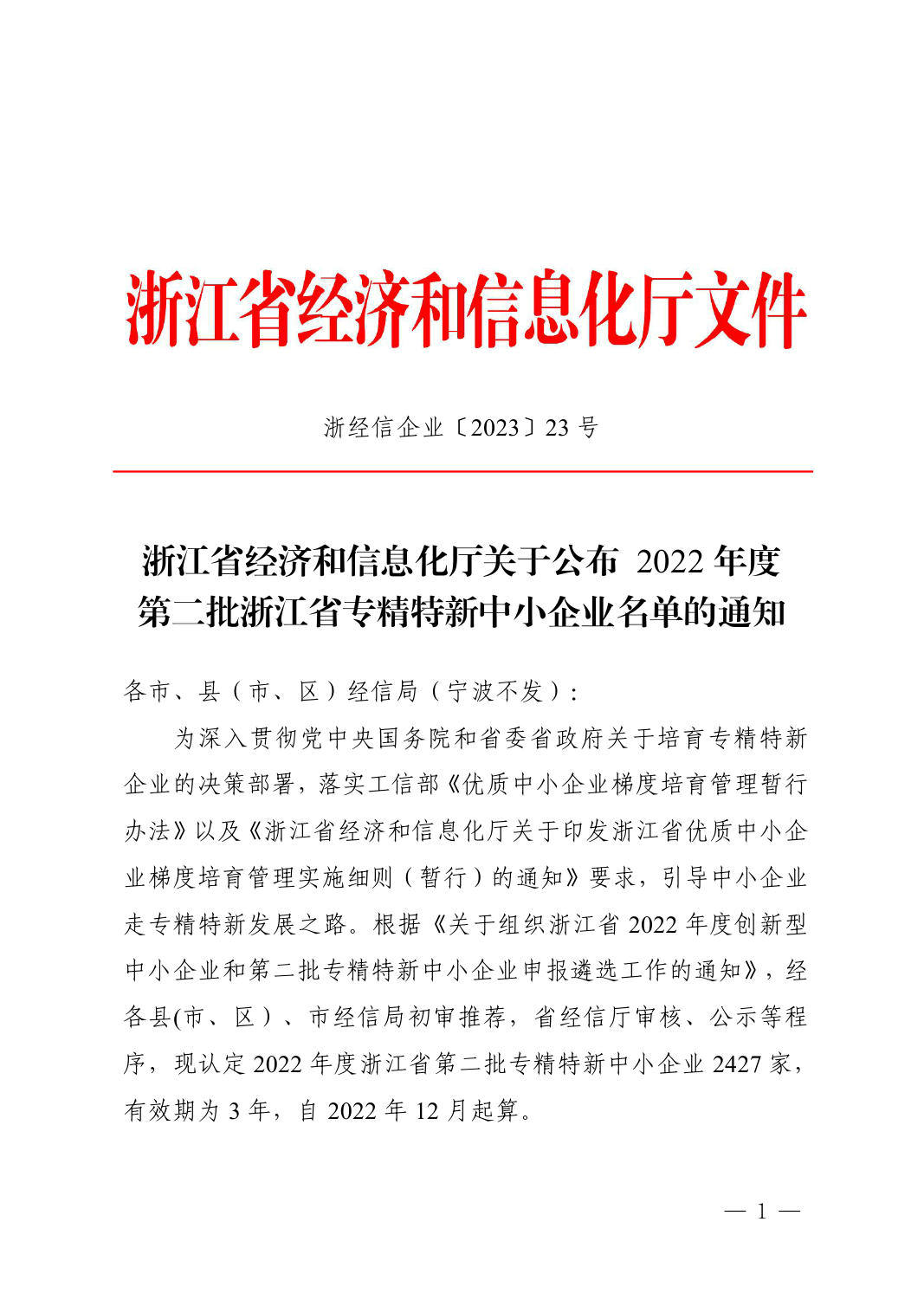 浙江省經(jīng)濟(jì)和信息化廳文件 
