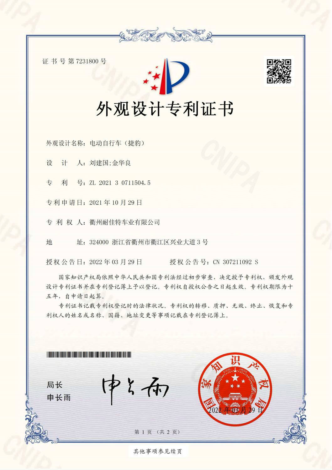  外觀設(shè)計專利證書 