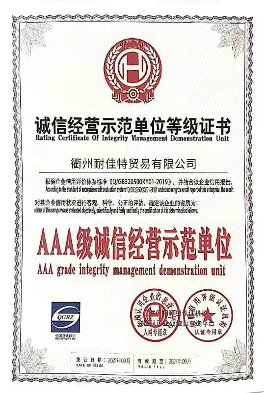 耐佳特貿(mào)易公司AAA信譽(yù)